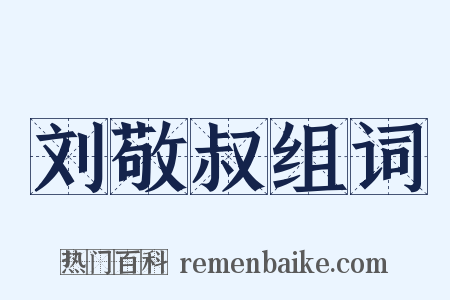 刘敬叔组词是什么意思的图片